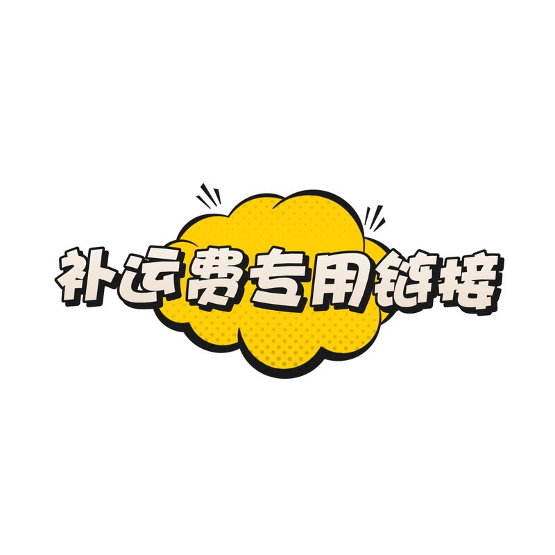 补运费专用链接